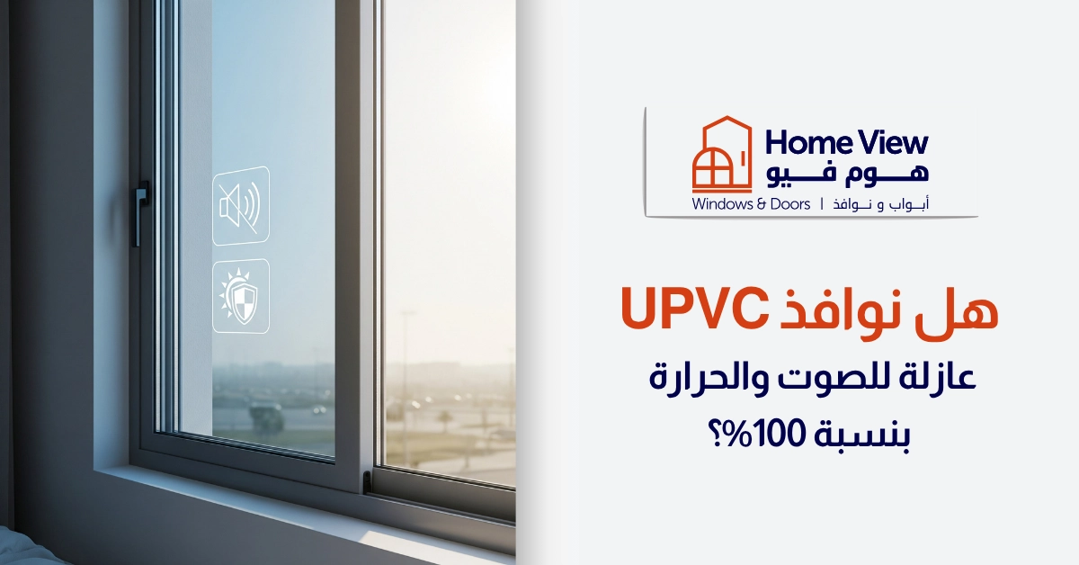 هل نوافذ upvc عازلة للصوت والحرارة بنسبة 100%؟