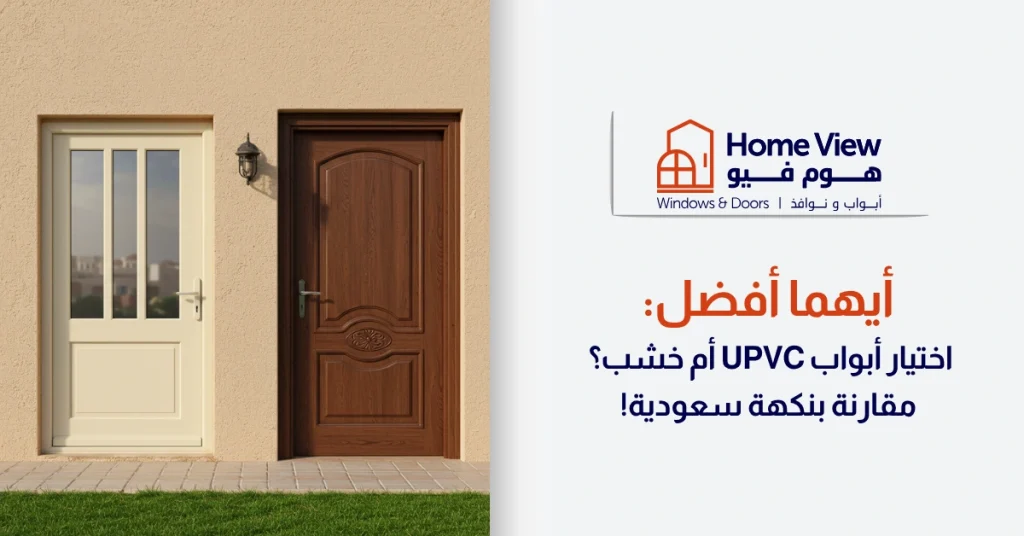 _أيهما أفضل اختيار أبواب UPVC أم خشب؟ مقارنة بنكهة سعودية!
