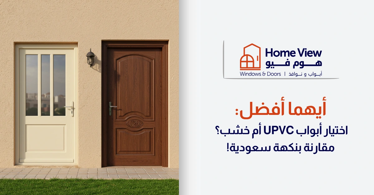 _أيهما أفضل اختيار أبواب UPVC أم خشب؟ مقارنة بنكهة سعودية!