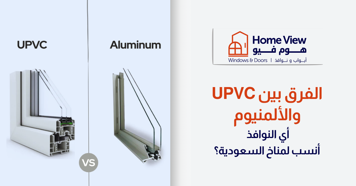 الفرق بين UPVC والألمنيوم أي النوافذ أنسب لمناخ السعودية؟
