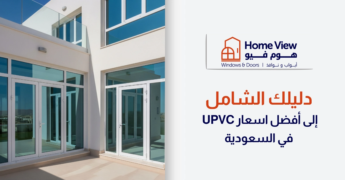 دليلك الشامل إلى أفضل اسعار UPVC في السعودية
