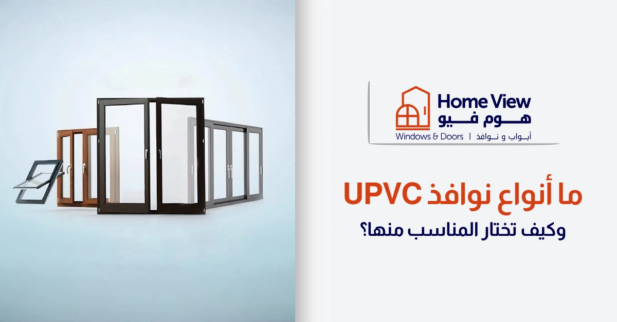 ما أنواع نوافذ UPVC وكيف تختار المناسب منها؟