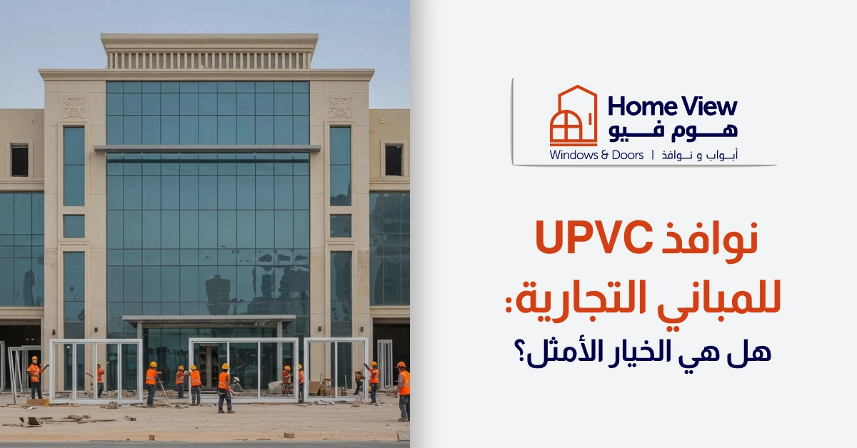 نوافذ UPVC للمباني التجارية هل هي الخيار الأمثل؟