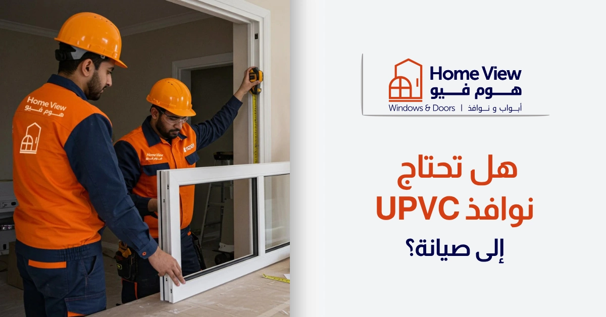 هل تحتاج نوافذ UPVC إلى صيانة؟