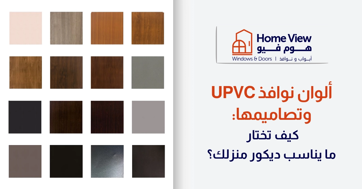 ألوان نوافذ uPVC وتصاميمها