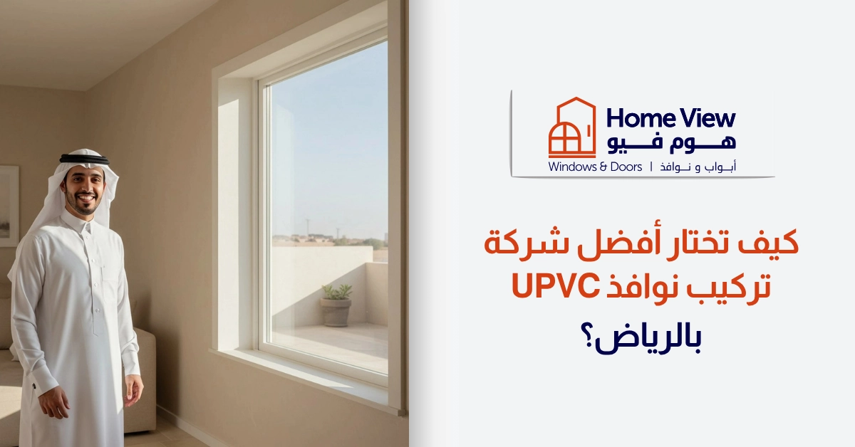 كيف تختار أفضل شركة تركيب نوافذ uPVC بالرياض؟