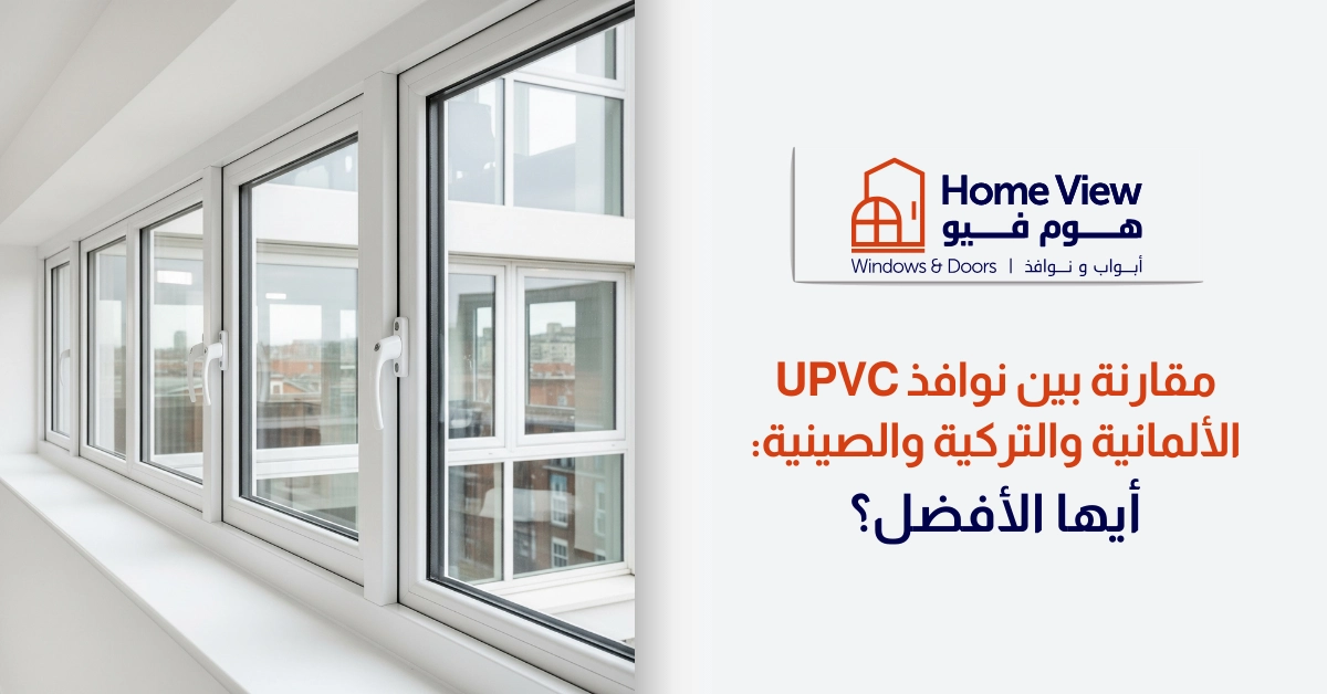 مقارنة بين نوافذ uPVC الألمانية والتركية والصينية أيها الأفضل؟
