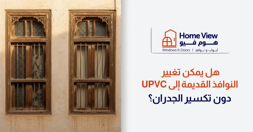 هل يمكن تغيير النوافذ القديمة إلى uPVC دون تكسير الجدران؟
