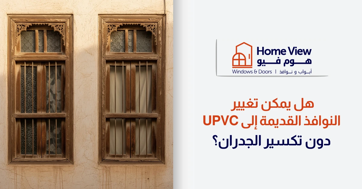 هل يمكن تغيير النوافذ القديمة إلى uPVC دون تكسير الجدران؟