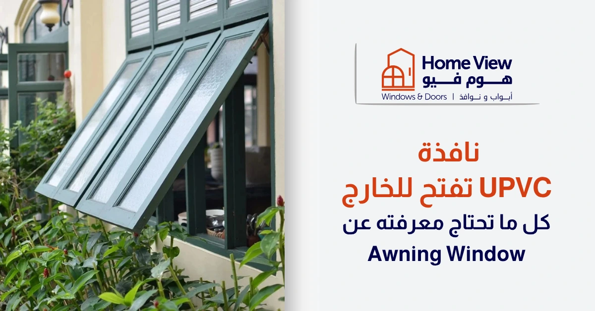 نافذة uPVC تفتح للخارج كل ما تحتاج معرفته عن Awning Window