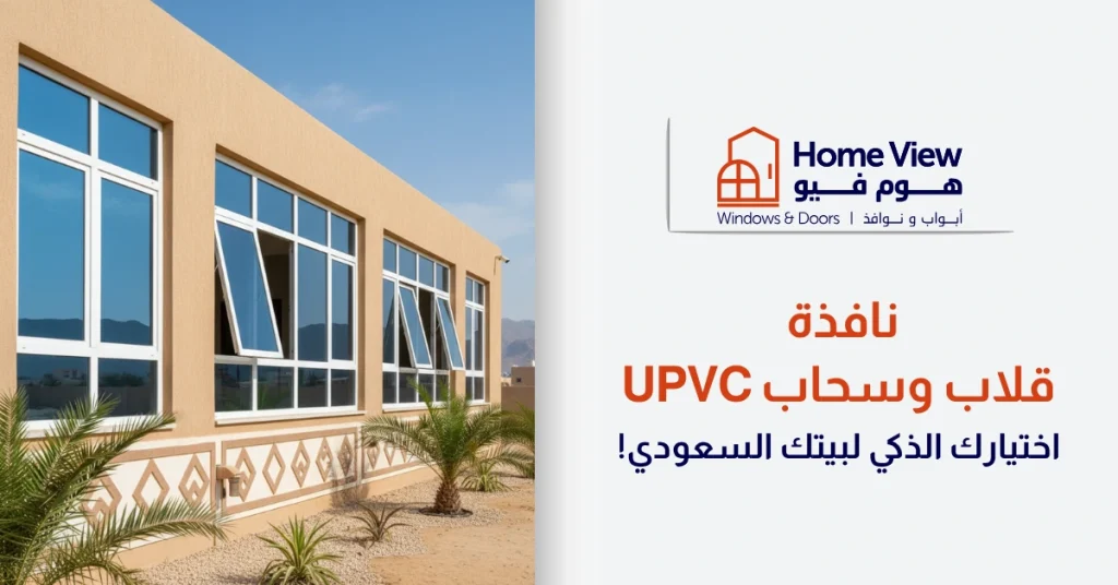 نافذة قلاب وسحاب uPVC اختيارك الذكي لبيتك السعودي!