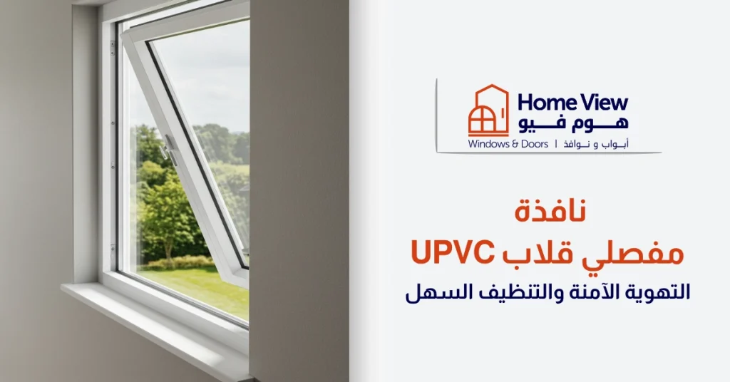 نافذة مفصلي قلاب uPVC - التهوية الآمنة والتنظيف السهل