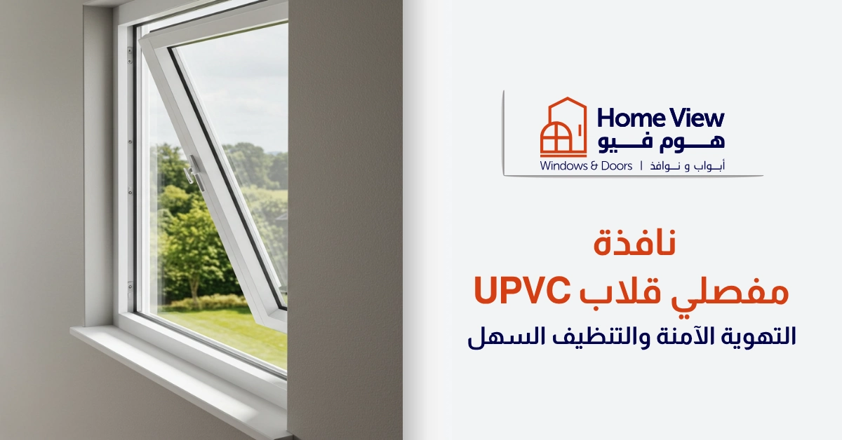 نافذة مفصلي قلاب uPVC - التهوية الآمنة والتنظيف السهل