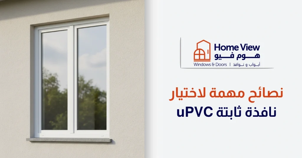 نصائح مهمة لاختيار نافذة ثابتة uPVC