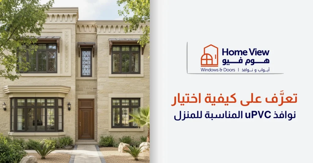 تعرَّف على كيفية اختيار نوافذ uPVC المناسبة للمنزل