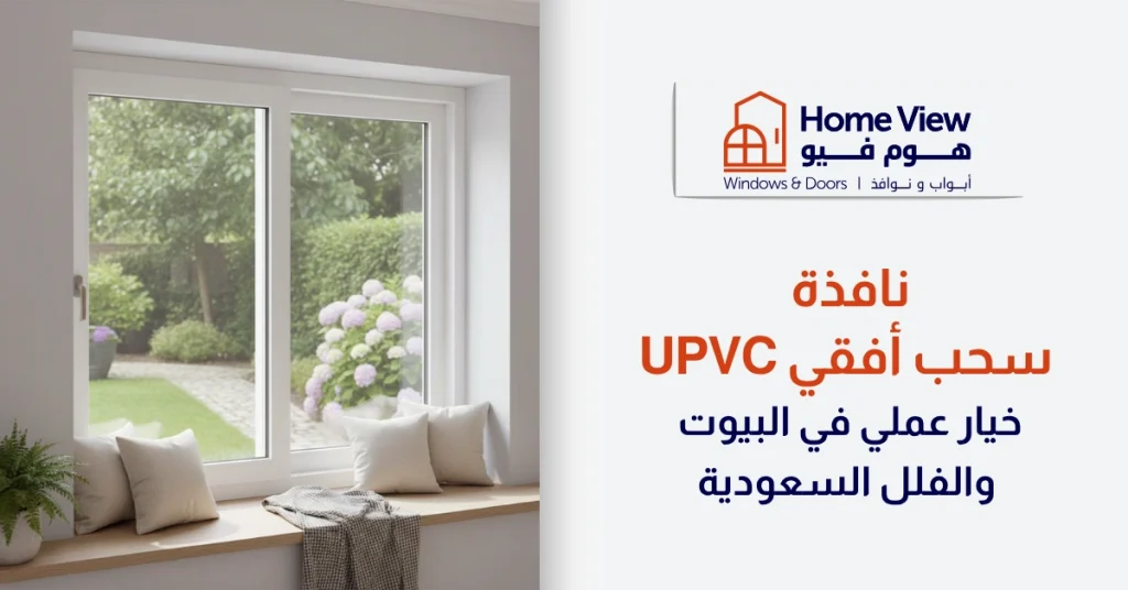 نافذة سحب أفقي uPVC خيار عملي في البيوت والفلل السعودية