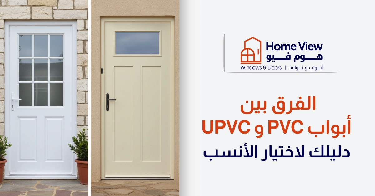 5 فروقات رئيسية تشرح الفرق بين أبواب PVC و uPVC - هوم فيو