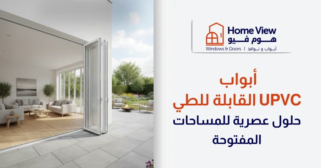 أبواب uPVC القابلة للطي حلول عصرية للمساحات المفتوحة