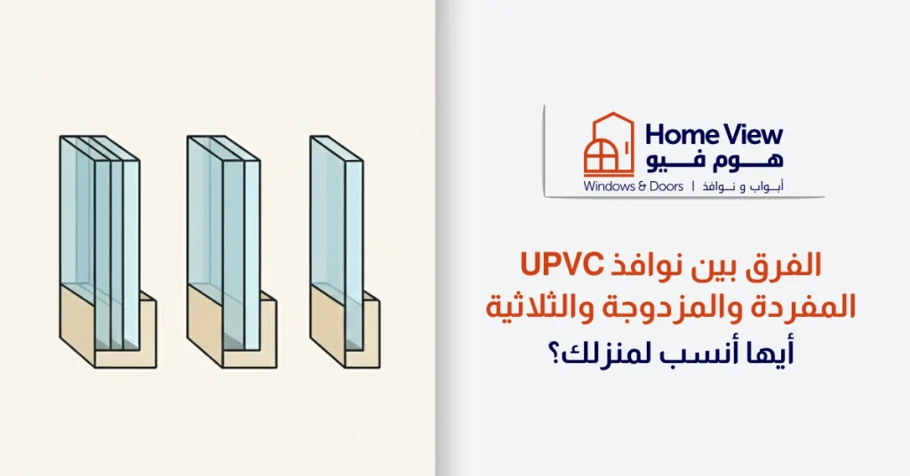 الفرق بين نوافذ uPVC المفردة والمزدوجة والثلاثية أيها أنسب لمنزلك؟
