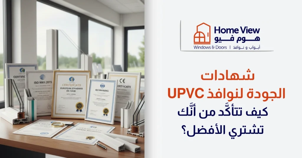 شهادات الجودة لنوافذ uPVC كيف تتأكَّد من أنَّك تشتري الأفضل؟