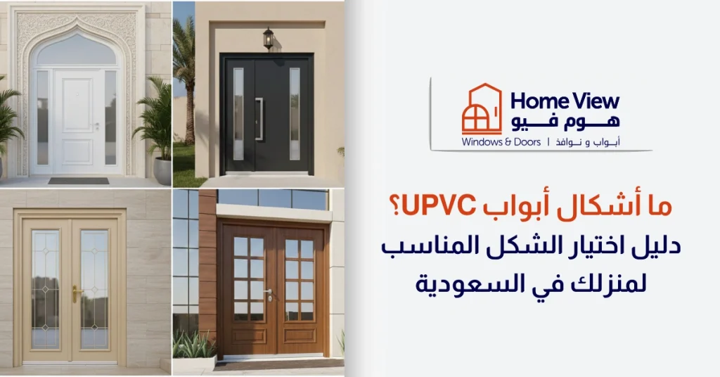 ما أشكال أبواب uPVC؟ دليل اختيار الشكل المناسب لمنزلك في السعودية
