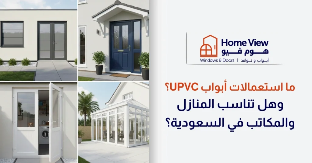 ما استعمالات أبواب uPVC؟ وهل تناسب المنازل والمكاتب في السعودية؟